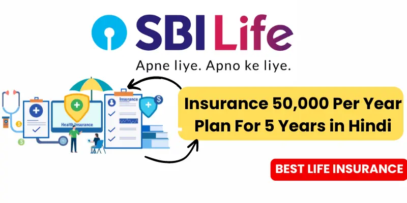 sbi life insurance 50,000 per year plan for 5 years in hindi