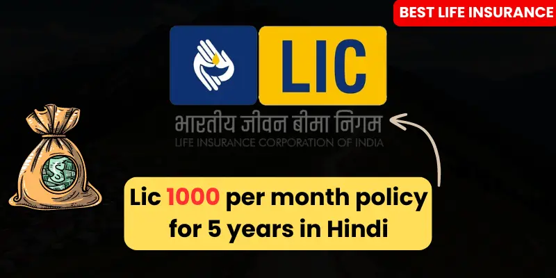 एलआईसी 1000 प्रति माह पॉलिसी 5 साल के लिए – Lic 1000 per month policy for 5 years