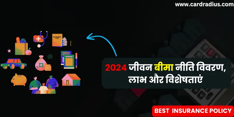 Lic Policy Details in Hindi – 2024 जीवन बीमा नीति विवरण, लाभ और विशेषताएं